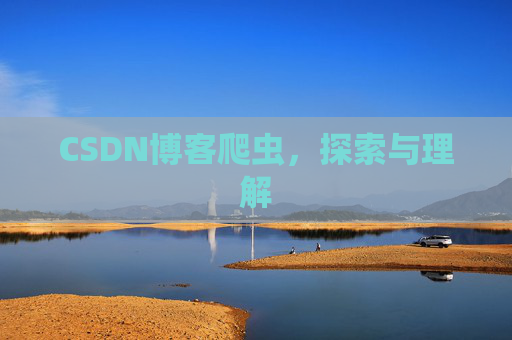 CSDN博客爬虫，探索与理解