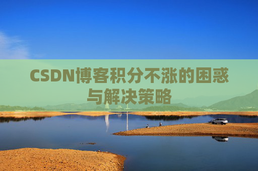 CSDN博客积分不涨的困惑与解决策略