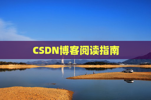 CSDN博客阅读指南