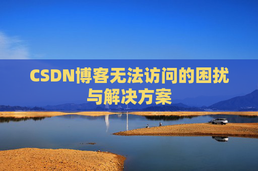 CSDN博客无法访问的困扰与解决方案