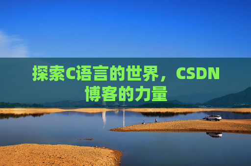探索C语言的世界，CSDN博客的力量