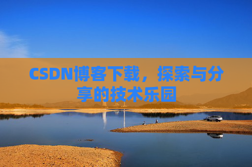 CSDN博客下载，探索与分享的技术乐园