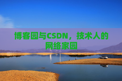 博客园与CSDN，技术人的网络家园